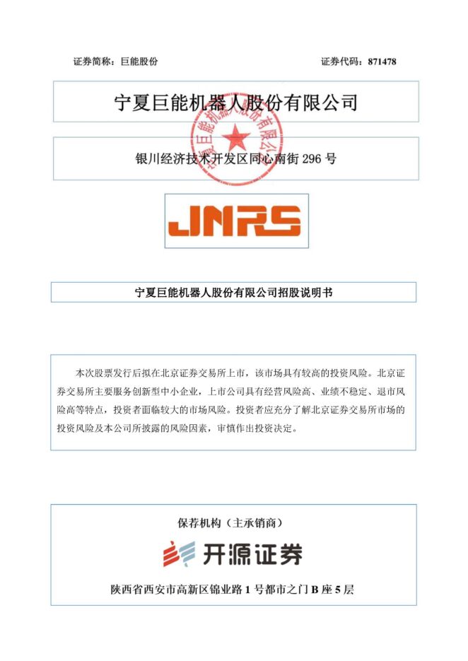 巨能股份:招股说明书 巨能股份:招股说明书