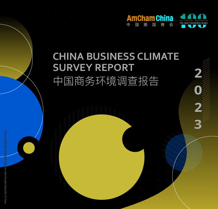 中国美国商会-2023年度中国商务环境调查报告.pdf