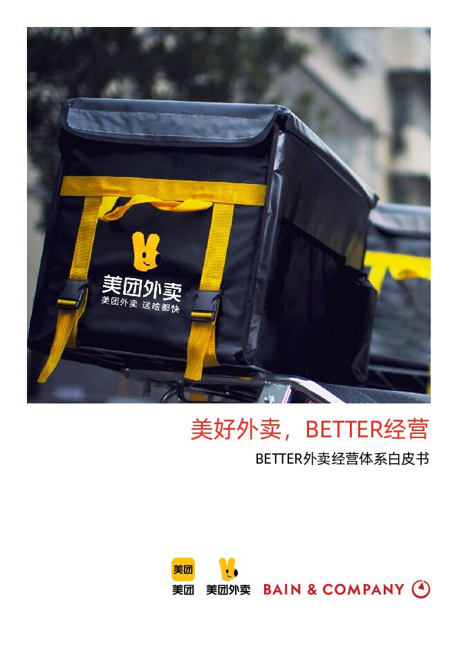 美好外卖,BETTER经营:2023BETTER外卖经营体系白皮书-贝恩x美团外卖-202304.pdf 美好外卖,BETTER经营:2023BETTER外卖经营体系白皮书-贝恩x美团外卖-202304.pdf