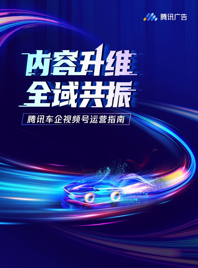 内容升维 全域共振-腾讯车企视频号运营指南-腾讯广告-202304.pdf 内容升维 全域共振-腾讯车企视频号运营指南-腾讯广告-202304.pdf