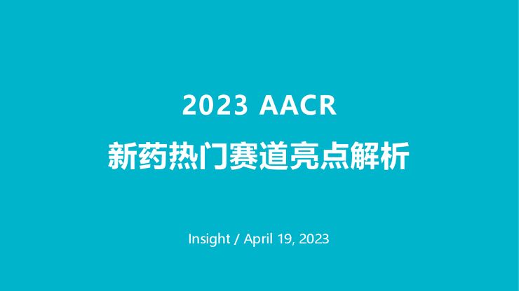 2023AACR新药热门赛道亮点解析报告-丁香园-202304.pdf