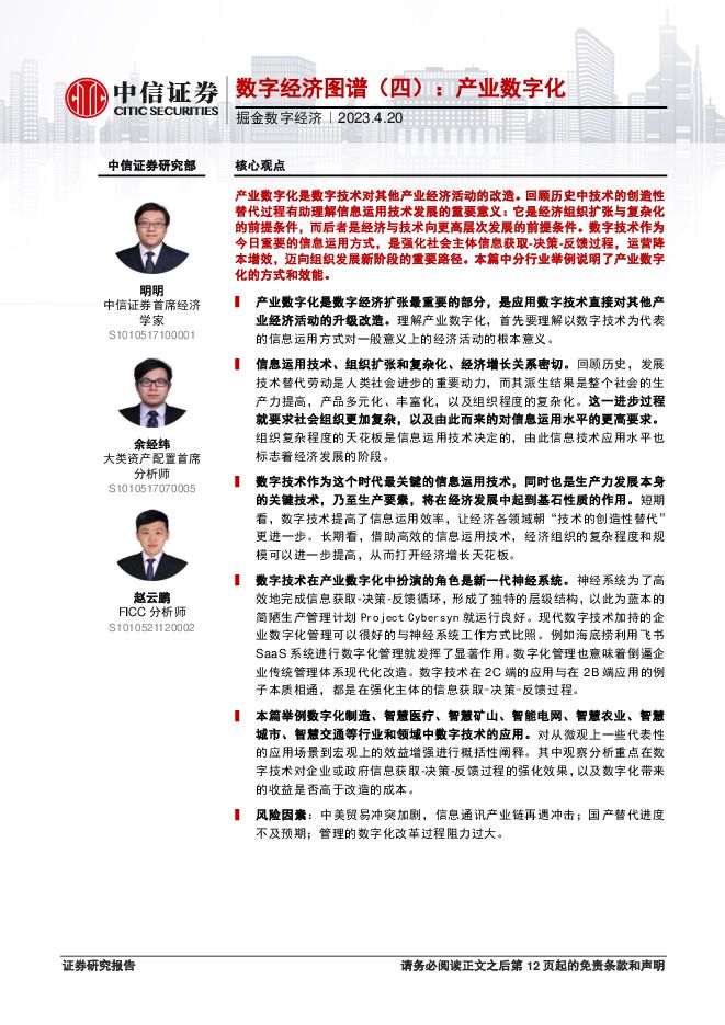 掘金数字经济:数字经济图谱(四),产业数字化-中信证券-20230420.pdf 掘金数字经济:数字经济图谱(四),产业数字化-中信证券-20230420.pdf
