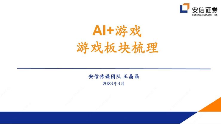 传媒:AI+游戏,游戏板块梳理_2023.pdf 传媒:AI+游戏,游戏板块梳理_2023.pdf