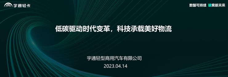 宇通轻卡 顾德华-低碳驱动时代变革,科技承载美好物流-2023.pdf 宇通轻卡 顾德华-低碳驱动时代变革,科技承载美好物流-2023.pdf
