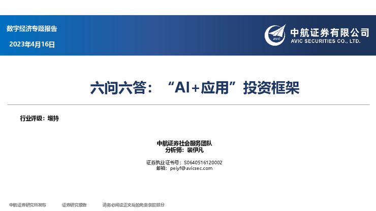 数字经济专题报告:六问六答:“AI+应用”投资框架_2023.pdf 数字经济专题报告:六问六答:“AI+应用”投资框架_2023.pdf