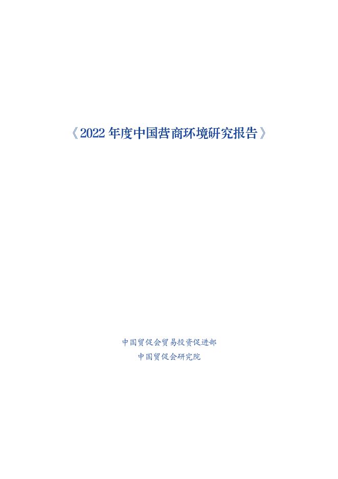 中国贸促会-2022年度中国营商环境研究报告.pdf 中国贸促会-2022年度中国营商环境研究报告.pdf