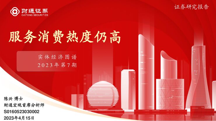 实体经济图谱2023年第7期：服务消费热度仍高.pdf