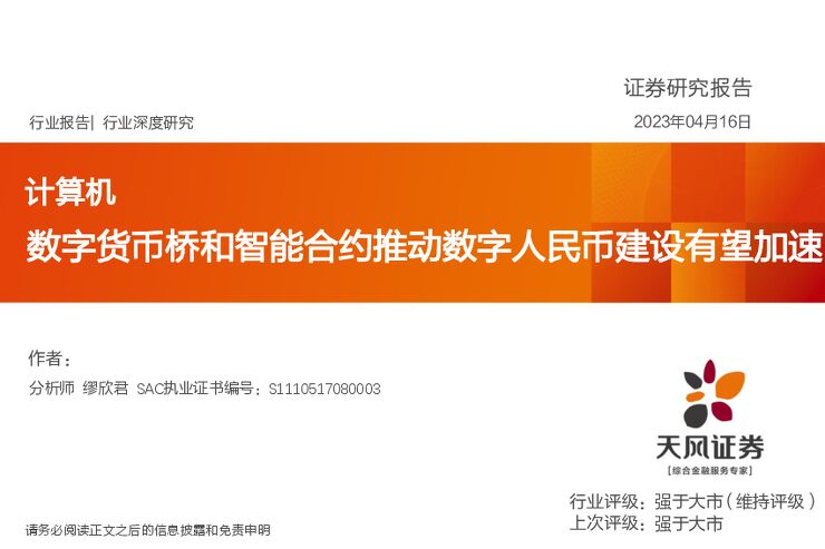 计算机行业深度研究:数字货币桥和智能合约推动数字人民币建设有望加速_2023.pdf 计算机行业深度研究:数字货币桥和智能合约推动数字人民币建设有望加速_2023.pdf