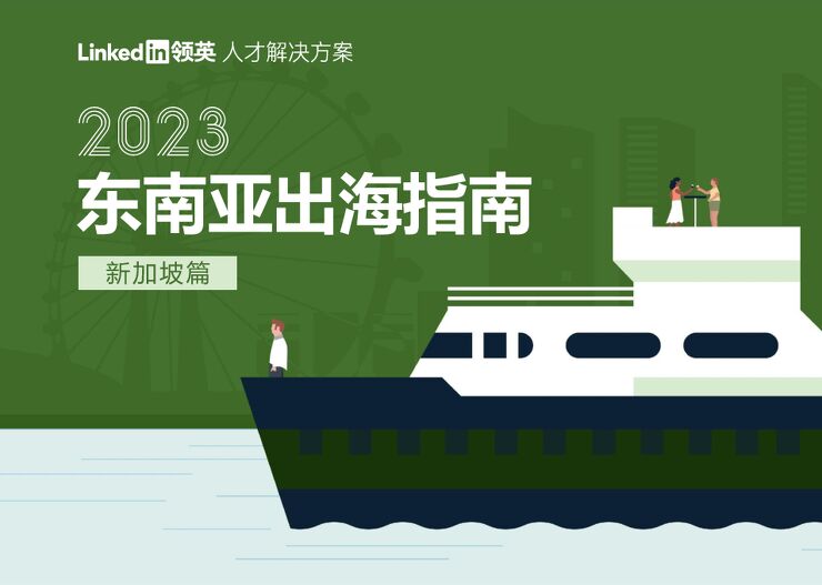 2023东南亚出海指南(新加坡篇)-领英.pdf 2023东南亚出海指南(新加坡篇)-领英.pdf