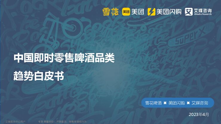 美团&艾媒&雪花啤酒-中国即时零售啤酒品类趋势白皮书-2023.pdf
