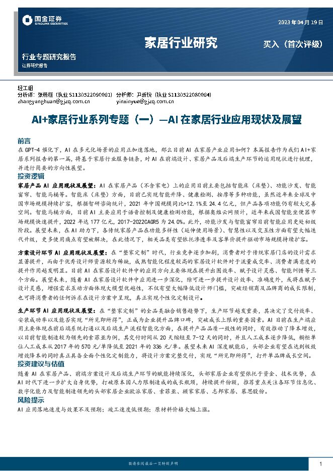 AI+家居行业系列专题(一-AI在家居行业应用现状及展望_2023.pdf AI+家居行业系列专题(一-AI在家居行业应用现状及展望_2023.pdf