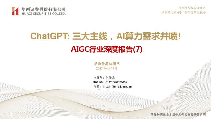 AIGC行业深度报告（7）：ChatGPT：三大主线，AI算力需求井喷!_2023.pdf