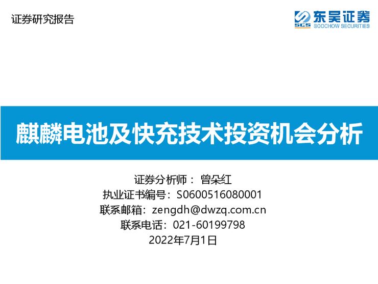 动力电池行业专题报告:麒麟电池及快充技术投资机会分析.pdf 动力电池行业专题报告:麒麟电池及快充技术投资机会分析.pdf