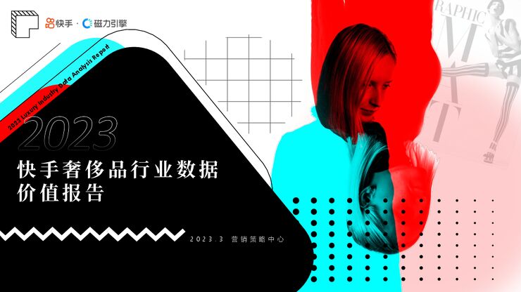 2023快手奢侈品行业数据报告-磁力引擎-202304.pdf 2023快手奢侈品行业数据报告-磁力引擎-202304.pdf
