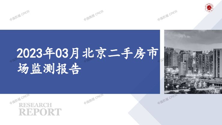 2023年03月北京二手房市场监测报告.pdf 2023年03月北京二手房市场监测报告.pdf