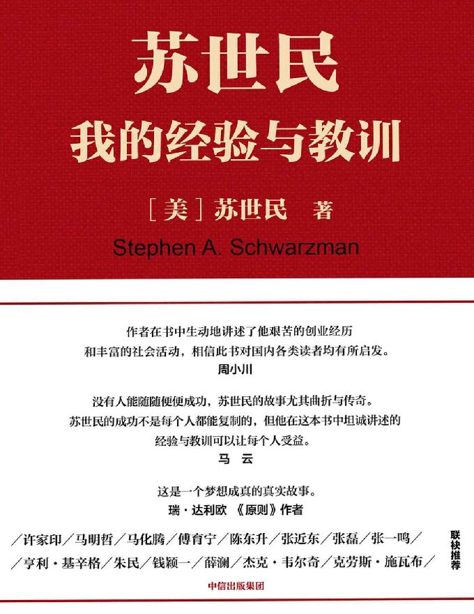 苏世民我的经验与教训.pdf 苏世民我的经验与教训.pdf