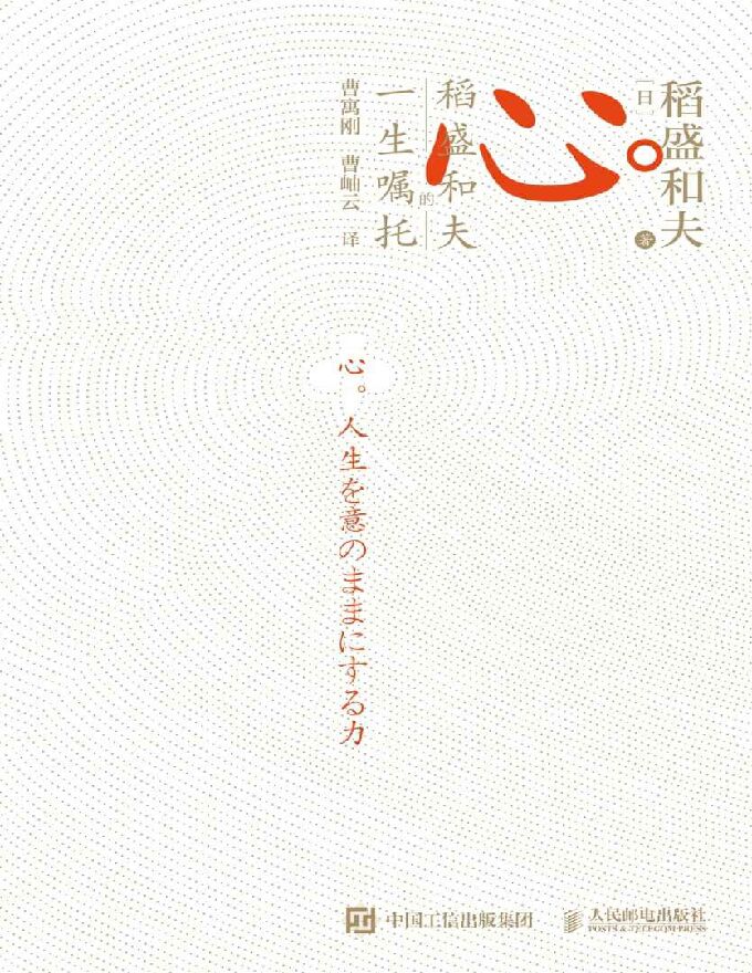 心:稻盛和夫的一生嘱托.pdf 心:稻盛和夫的一生嘱托.pdf
