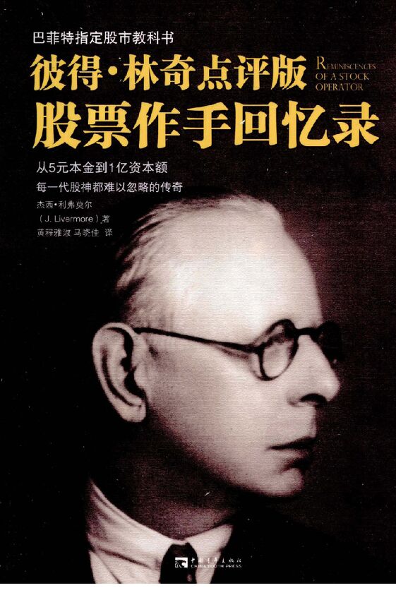 【股票作手回忆录】彼得林奇点评版.pdf 【股票作手回忆录】彼得林奇点评版.pdf