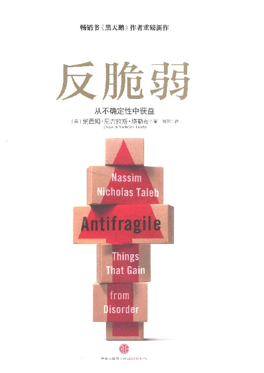 反脆弱:从不确定性中获益(美)纳西姆·尼古拉斯·塔勒布.pdf 反脆弱:从不确定性中获益(美)纳西姆·尼古拉斯·塔勒布.pdf
