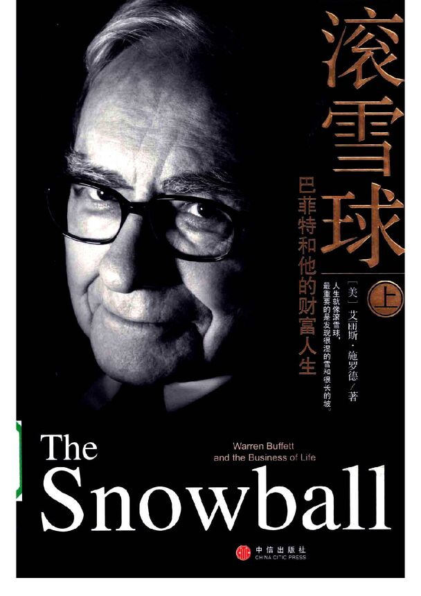 滚雪球:巴菲特和他的财富人生.pdf 滚雪球:巴菲特和他的财富人生.pdf