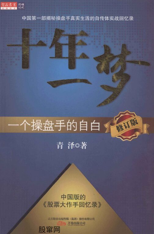 十年一梦 一个操盘手的自白(修订版).pdf 十年一梦 一个操盘手的自白(修订版).pdf