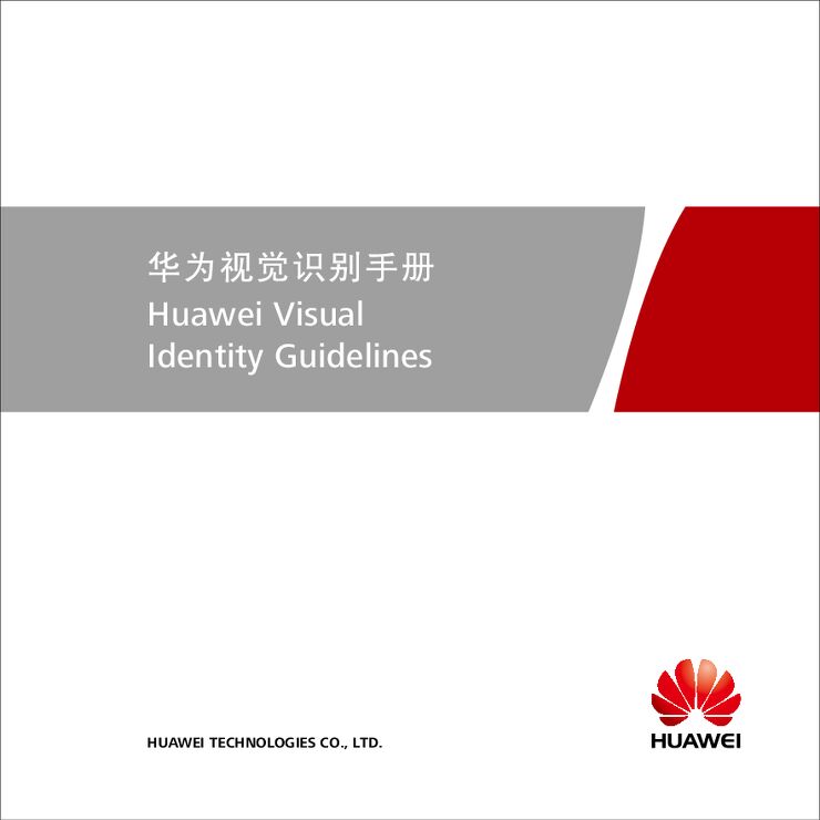 华为品牌手册.pdf 华为品牌手册.pdf