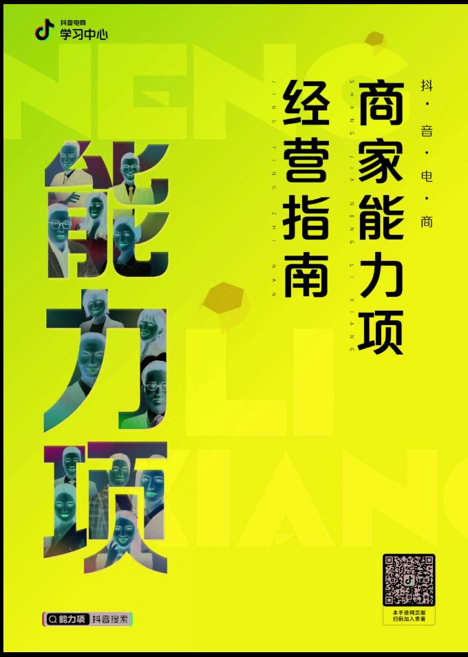 抖音电商商家能力项经营指南-抖音电商学习中心.pdf 抖音电商商家能力项经营指南-抖音电商学习中心.pdf