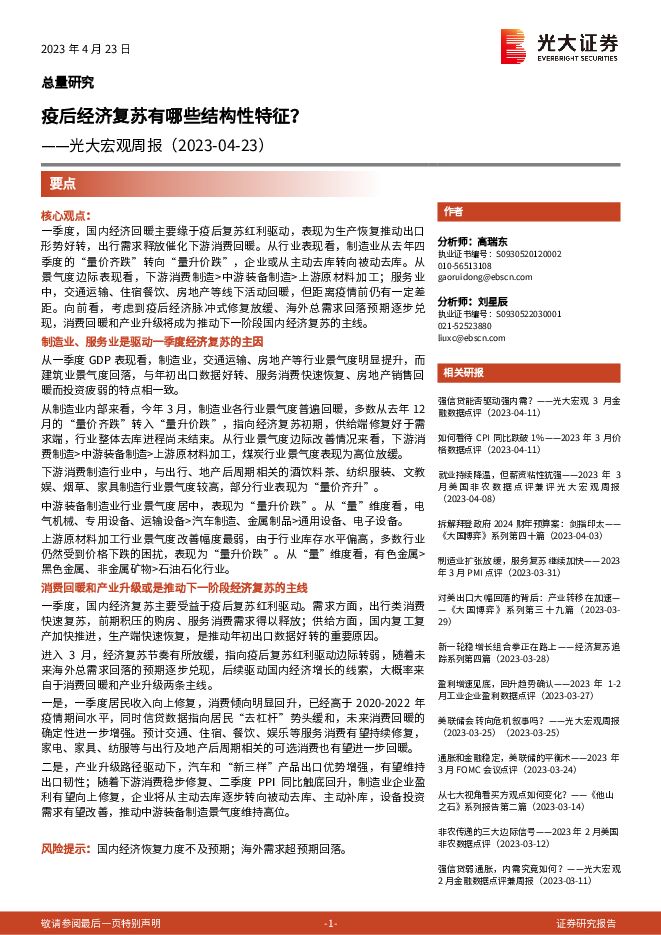 宏观周报:疫后经济复苏有哪些结构性特征?-光大证券-20230423.pdf 宏观周报:疫后经济复苏有哪些结构性特征?-光大证券-20230423.pdf
