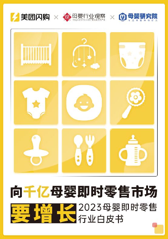 2023母婴即时零售行业白皮书-美团闪购x母婴研究院-202304.pdf 2023母婴即时零售行业白皮书-美团闪购x母婴研究院-202304.pdf