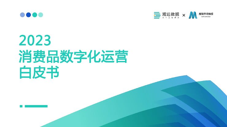 2023消费品数字化运营白皮书-观远数据x魔镜市场情报-202304.pdf