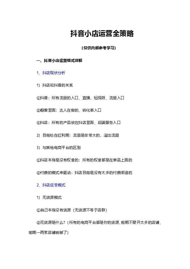 抖音小店运营全策略SOP.pdf 抖音小店运营全策略SOP.pdf