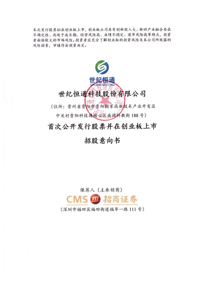世纪恒通:招股说明书 世纪恒通:招股说明书