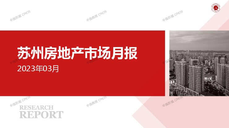 苏州房地产市场月报2023年03月.pdf 苏州房地产市场月报2023年03月.pdf