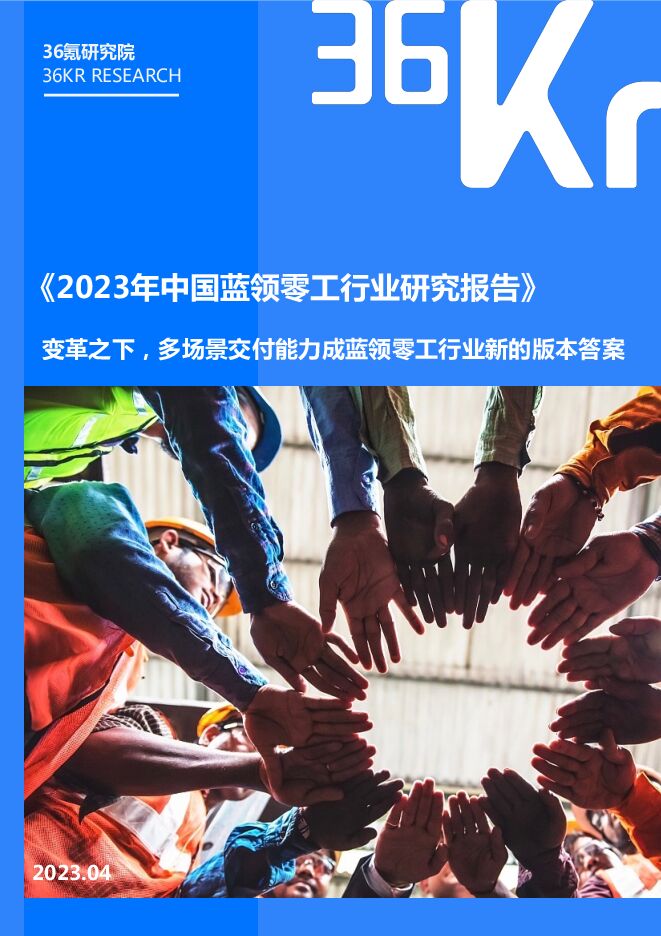 2023年中国蓝领零工行业研究报告-36氪-202304.pdf