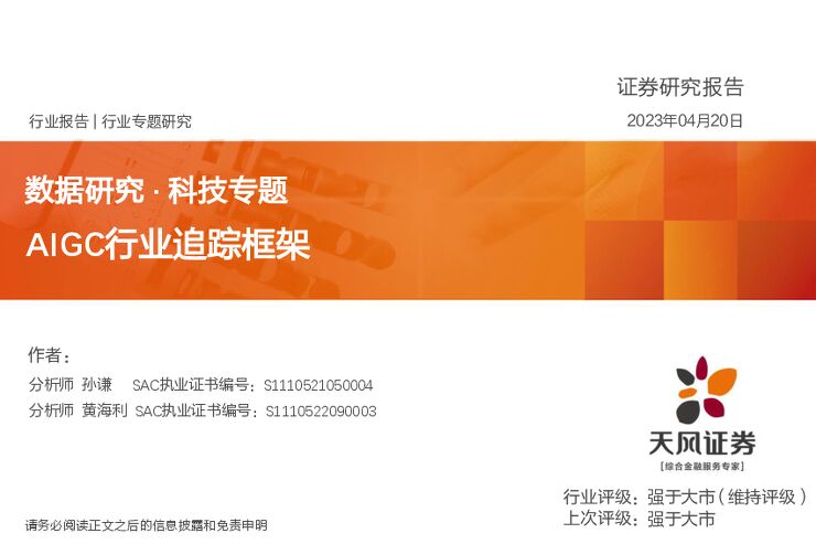 AIGC行业数据研究 · 科技专题：AIGC行业追踪框架-20230420-天风证券-34页.pdf