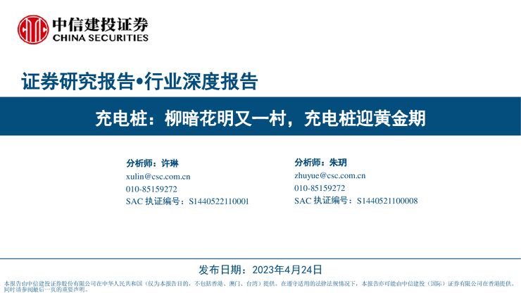 20230424-中信建投-充电桩行业深度报告:柳暗花明又一村,充电桩迎黄金期.pdf 20230424-中信建投-充电桩行业深度报告:柳暗花明又一村,充电桩迎黄金期.pdf