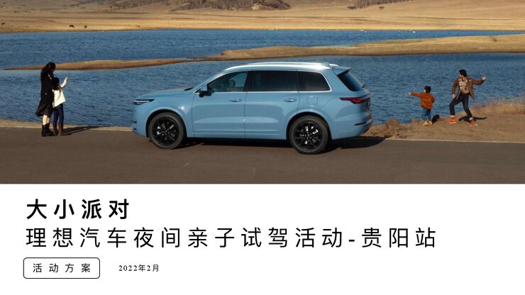汽车品牌夜间亲子试驾“大小派对”主题活动策划方案【汽车】【试驾活动】.pdf 汽车品牌夜间亲子试驾“大小派对”主题活动策划方案【汽车】【试驾活动】.pdf