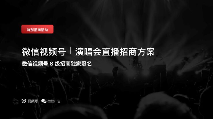 微信视频号演唱会直播招商方案【互联网】【通案】【线上演唱会】.pdf 微信视频号演唱会直播招商方案【互联网】【通案】【线上演唱会】.pdf