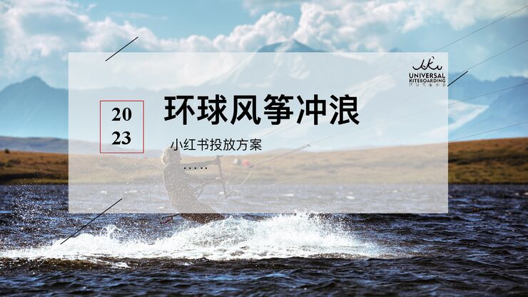 2023环球风筝冲浪运动项目小红书新媒体线上投放方案【KOL营销】.pdf