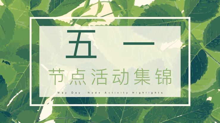 五一劳动节暖场活动集锦策划方案【五一活动】【劳动节活动】.pdf 五一劳动节暖场活动集锦策划方案【五一活动】【劳动节活动】.pdf