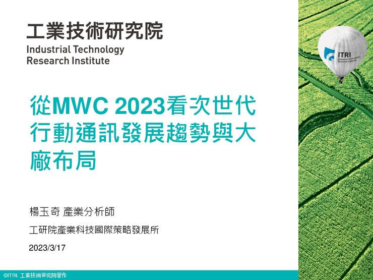 20230317_從MWC 2023看次世代行動通訊發展趨勢與大廠布局_楊玉奇.pdf 20230317_從MWC 2023看次世代行動通訊發展趨勢與大廠布局_楊玉奇.pdf