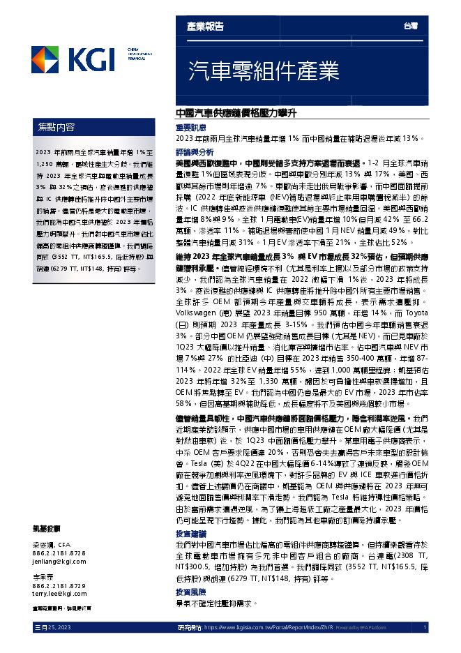 20230325_凱基_汽車零組件產業:中國汽車供應鏈價格壓力攀升.pdf 20230325_凱基_汽車零組件產業:中國汽車供應鏈價格壓力攀升.pdf