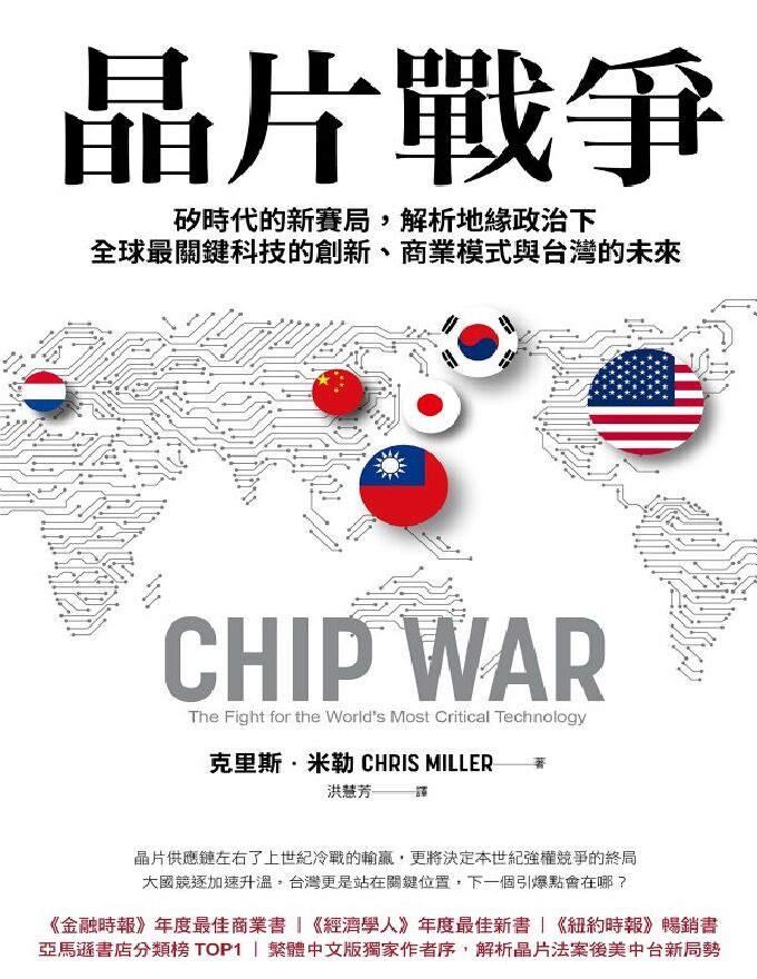 晶片戰爭 (克里斯．米勒（Chris Miller）).pdf