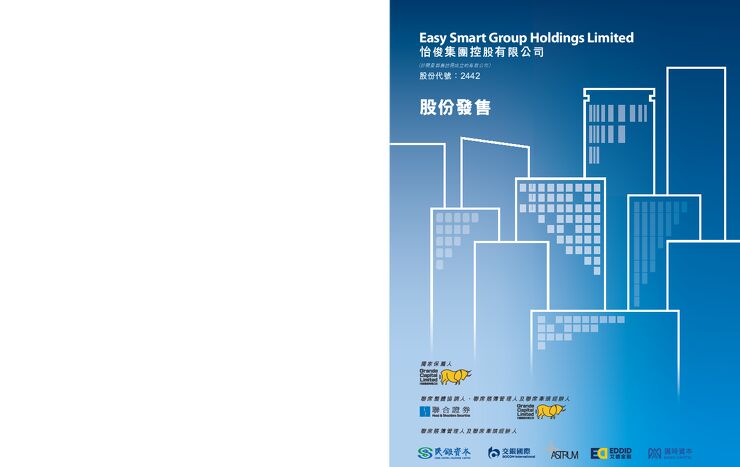 怡俊集团控股:招股说明书 怡俊集团控股:招股说明书