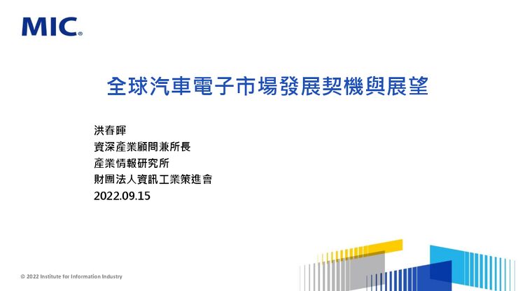 20220915_全球汽車電子市場發展契機與展望.pdf 20220915_全球汽車電子市場發展契機與展望.pdf