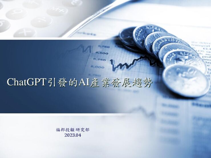 20230406_福邦研究部_AI晶片產業整合版.pdf