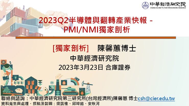 20230322_2023Q2半導體與翻轉產業快報-中華經濟研究院陳馨蕙.pdf 20230322_2023Q2半導體與翻轉產業快報-中華經濟研究院陳馨蕙.pdf