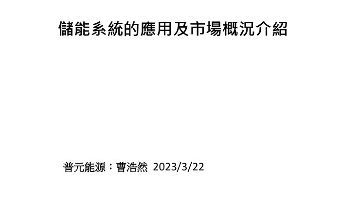 20230322_儲能系統的應用及市場概況介紹.pdf