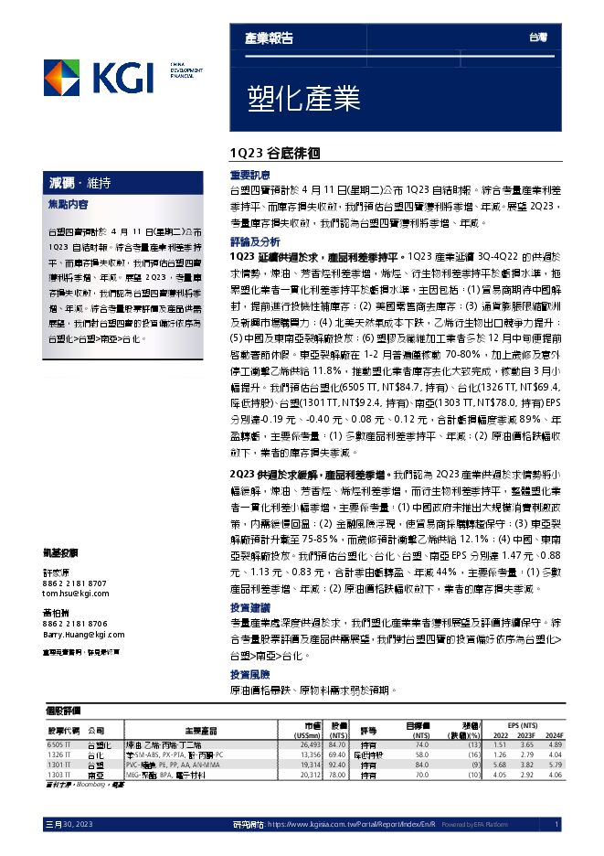 20230330_凱基_塑化產業：1Q23谷底徘徊.pdf