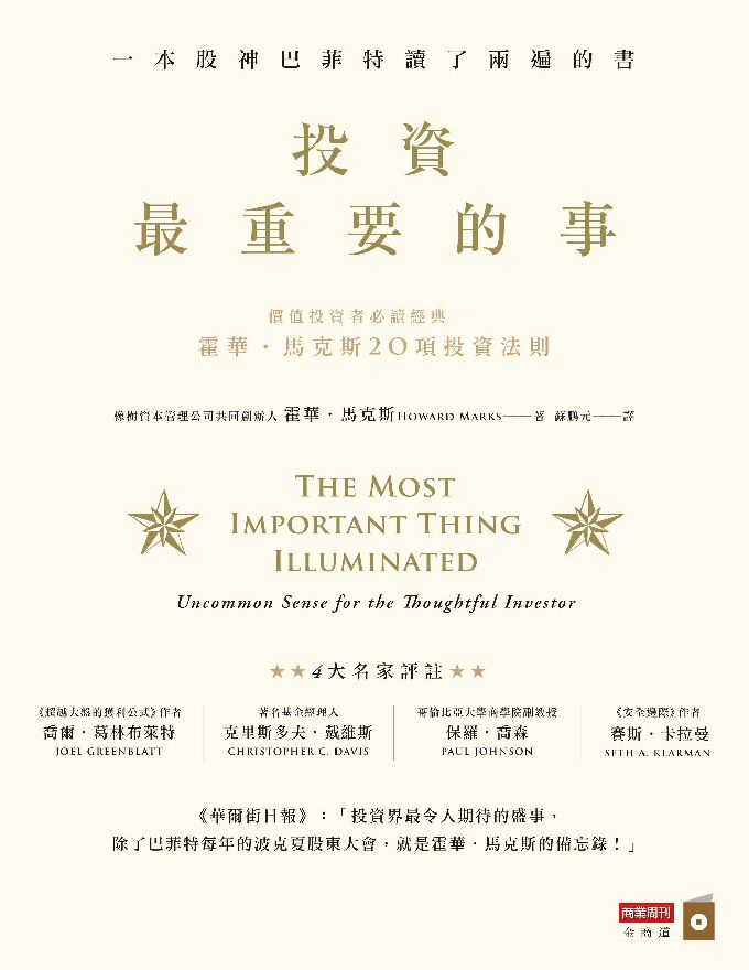 電子書《投資最重要的事》霍華馬克斯.pdf 電子書《投資最重要的事》霍華馬克斯.pdf